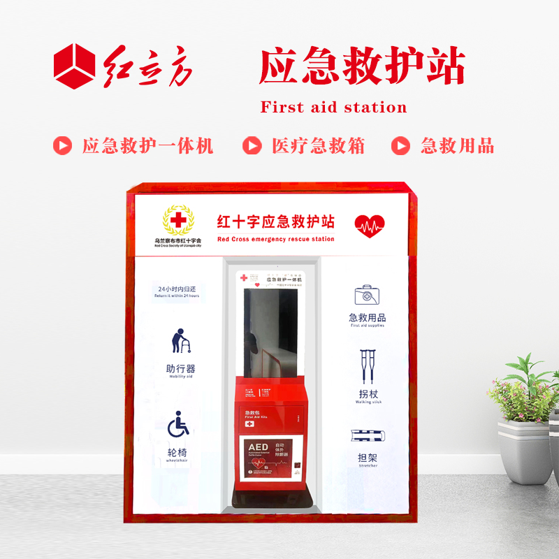 紅立方 應(yīng)急救護(hù)站 含AED一體機(jī)、急救箱、急救用品 HLF-001